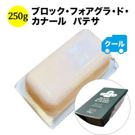 クール便限定！ブロック・フォアグラ・ド・カナール 250g パテサ ブルガリア フォアグラ 【ワイン おつまみ】