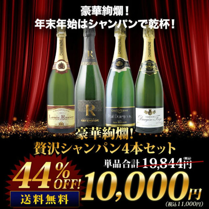 楽天市場 12 9セット内容変更 送料無料 Sale限定 13 豪華絢爛 贅沢シャンパン4本セット 送料無料 シャンパンセット ギフト プレゼント対応可 ギフト ワイン 家飲み お中元 夏ギフト ワインショップソムリエ
