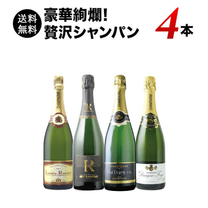 楽天市場 12 9セット内容変更 送料無料 Sale限定 13 豪華絢爛 贅沢シャンパン4本セット 送料無料 シャンパンセット ギフト プレゼント対応可 ギフト ワイン 家飲み お中元 夏ギフト ワインショップソムリエ