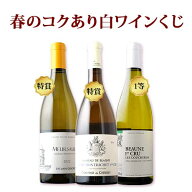 春のコクあり白ワインくじ