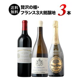 贅沢の極・フランス3大銘醸地3本セット 送料無料（赤ワイン1本・白ワイン1本・シャンパン1本）