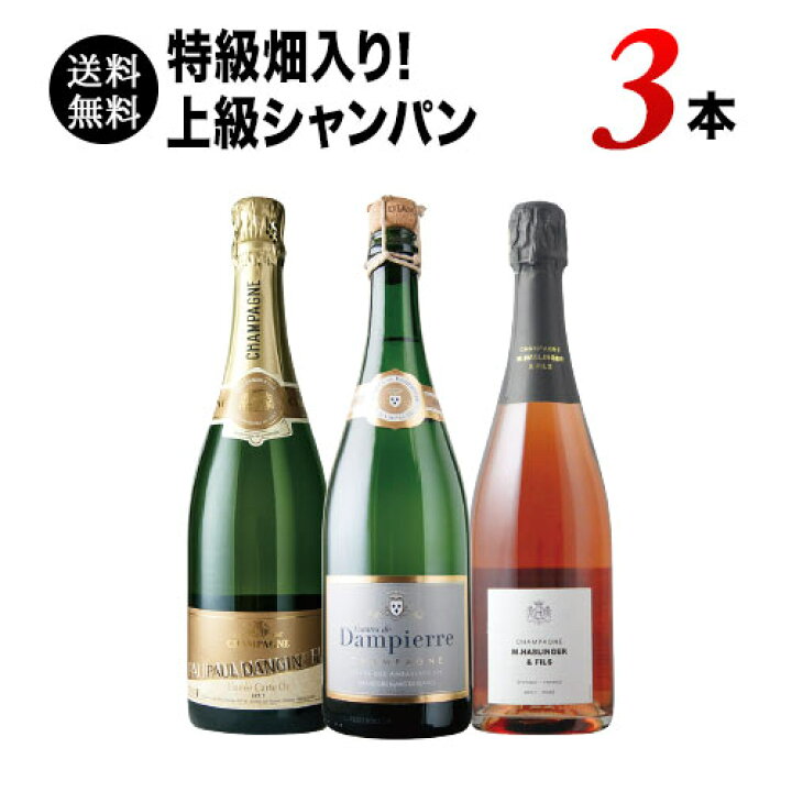 楽天市場 送料無料 Sale 38 特級畑入り 上級シャンパン3本セット 送料無料 シャンパンセット ギフト プレゼント対応可 ギフト ワイン ソムリエ 家飲み バレンタイン ワインショップソムリエ 楽天市場 送料無料 Sale 38 特級畑入り 上級シャンパン3本セット 送料無料 シャンパンセット ギフト プレゼント対応可 ギフト ワイン ソムリエ 家飲み バレンタイン ワインショップソムリエ