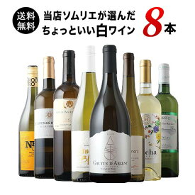 ワインセット 白ワイン 送料無料 当店ソムリエが選んだ“ちょっといい”白ワイン8本セット「5/23更新」【ワイン ギフト ソムリエ厳選】