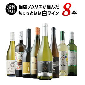ワインセット 白ワイン 送料無料 当店ソムリエが選んだ“ちょっといい”白ワイン8本セット「1/13更新」【ワイン ギフト ソムリエ厳選】