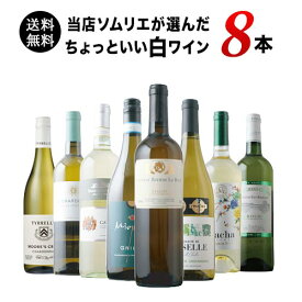 ワインセット 白ワイン 送料無料 当店ソムリエが選んだ“ちょっといい”白ワイン8本セット「3/3更新」【ワイン ギフト ソムリエ厳選】