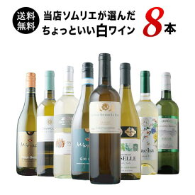 ワインセット 白ワイン 送料無料 当店ソムリエが選んだ“ちょっといい”白ワイン8本セット「3/16更新」【ワイン ギフト ソムリエ厳選】