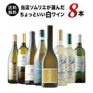ワインセット 白ワイン 送料無料 当店ソムリエが選んだ“ちょっといい”白ワイン8本セット「4/28更新」【…
