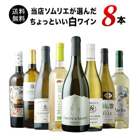 ワインセット 白ワイン 送料無料 当店ソムリエが選んだ“ちょっといい”白ワイン8本セット「7/17更新」【ワイン ギフト ソムリエ厳選】