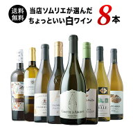 ワインセット 白ワイン 送料無料 当店ソムリエが選んだ“ちょっといい”白ワイン8本セット「7/3更新」【…