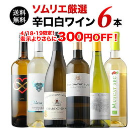 ワインセット 白ワイン 送料無料 辛口白ワイン6本セット 第90弾 【ワイン ギフト ソムリエ厳選】「4/14更新」