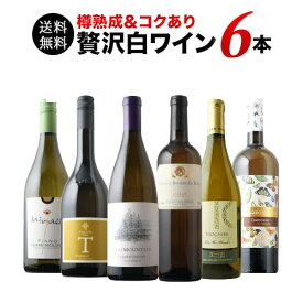 ワインセット 白ワイン 送料無料 樽熟成＆コクあり白ワイン6本セット「10/1更新」【ワイン ギフト ソムリエ厳選】