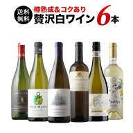 ワインセット 白ワイン 送料無料 樽熟成＆コクあり白ワイン6本セット「3/9更新」【ワイン ギフト ソムリ…