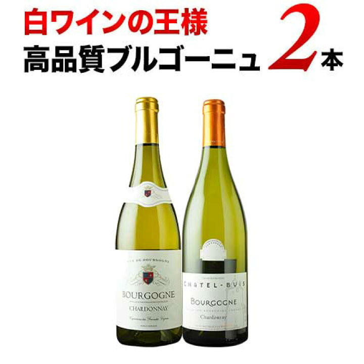 楽天市場】白ワインの王様 高品質ブルゴーニュ2本セット 白ワイン 