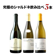 ワインセット 白ワイン シャブリ&ブルゴーニュシャルドネ&ぎんの雫シャルドネ3本セット 送料無料【ワイン…