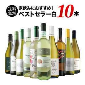 【送料無料】ベストセラー白ワイン10本セット 送料無料 白ワインセット「3/22更新」