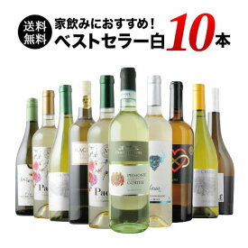 【送料無料】ベストセラー白ワイン10本セット 送料無料 白ワインセット「5/16更新」