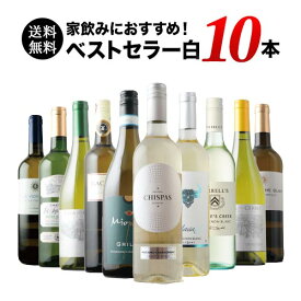 ワインセット 白ワイン 送料無料 当店ベストセラー白ワイン10本セット「7/3更新」【ワイン ギフト ソムリエ厳選】