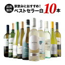 ワインセット 白ワイン 送料無料 当店ベストセラー白ワイン10本セット「9/5更新」【ワイン ギフト ソムリエ厳選】