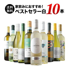 ワインセット 白ワイン 送料無料 当店ベストセラー白ワイン10本セット「12/25更新」【ワイン ギフト ソムリエ厳選】