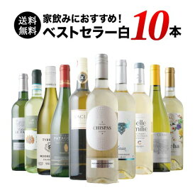 ワインセット 白ワイン 送料無料 当店ベストセラー白ワイン10本セット「2/4更新」【ワイン ギフト ソムリエ厳選】