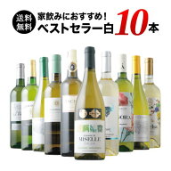 ワインセット 白ワイン 送料無料 当店ベストセラー白ワイン10本セット「5/8更新」【ワイン ギフト ソムリ…