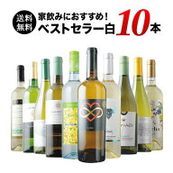 当店ベストセラー白ワイン10本セット 送料無料 白ワインセット「6/26更新」【ワイン ギフト ソムリエ厳選】