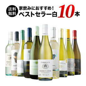 ワインセット 白ワイン 送料無料 当店ベストセラー白ワイン10本セット「10/2更新」【ワイン ギフト ソムリエ厳選】