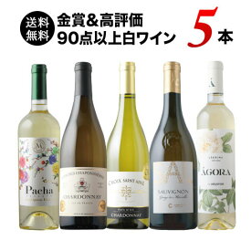 金賞＆高評価90点以上の白ワイン5本セット 送料無料 白ワインセット 「1/16更新」【ワインセット】【ワイン ギフト】