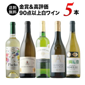 金賞＆高評価90点以上の白ワイン5本セット 送料無料 白ワインセット 「5/13更新」【ワインセット】【ワイン ギフト】
