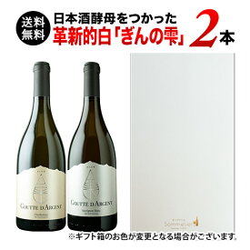 【送料無料】日本酒酵母をつかった革新的白「ぎんの雫」2本セット（ギフトボックス付き）送料無料 白ワインセット ギフトセット【ワインセット】【ワイン ギフト】【父の日 お中元】