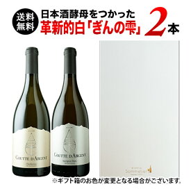 【送料無料】日本酒酵母をつかった革新的白「ぎんの雫」2本セット（ギフトボックス付き）送料無料 白ワインセット ギフトセット【ワインセット】【ワイン ギフト】【母の日】