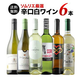 【送料無料】辛口白ワイン6本セット 第80弾 送料無料 白ワインセット「3/19更新」【ワインセット】【ワイン ギフト】【母の日】