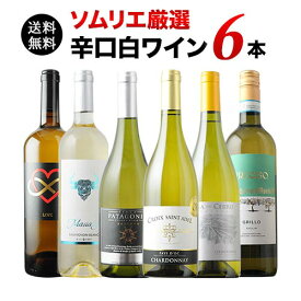 ワインセット 白ワイン 送料無料 辛口白ワイン6本セット 第88弾 【ワイン ギフト ソムリエ厳選】「2/4更新」