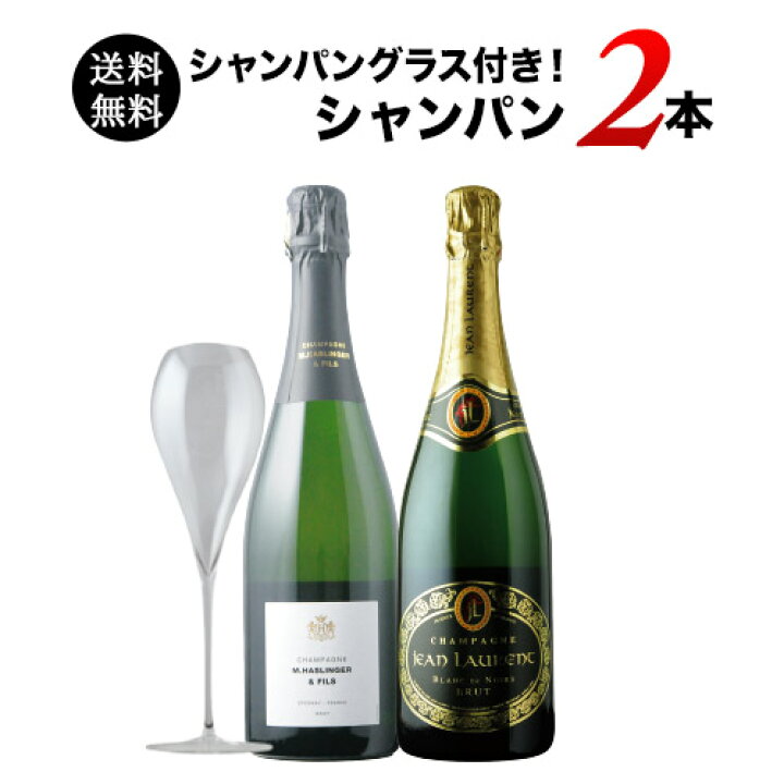 楽天市場】シャンパングラス付き！シャンパン2本セット 送料無料「12/3 