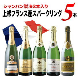 シャンパン製法3本入り！上級フランス産スパークリング5本セット スパークリングワインセット「5/8更新」