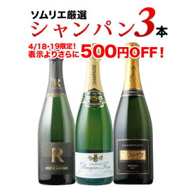ワインセット スパークリングワイン シャンパン3本セット 第28弾「12/3更新」【ワイン ギフト ソムリエ厳選】