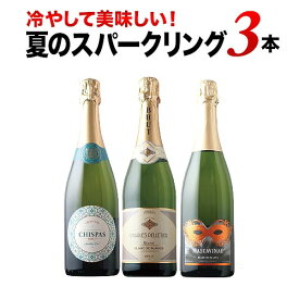 ワインセット スパークリングワイン 冷やして美味しい！スパークリングワイン3本セット セット【ワイン ギフト ソムリエ厳選】