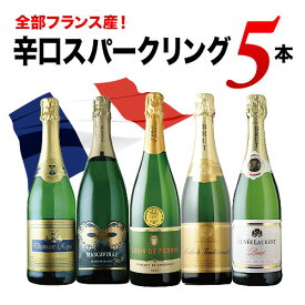 全部フランス産！辛口スパークリングワイン5本セット 第31弾 スパークリングワインセット「5/13更新」【ワインセット】【ワイン ギフト】【父の日 お中元】