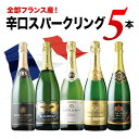 全部フランス産！辛口スパークリングワイン5本セット 第35弾 スパークリングワインセット「7/3更新」