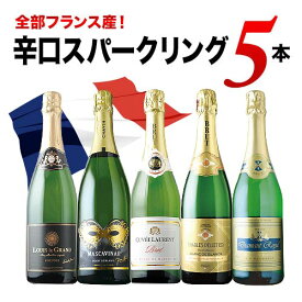 全部フランス産！辛口スパークリングワイン5本セット 第36弾 スパークリングワインセット「10/20更新」