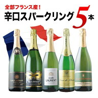 全部フランス産！辛口スパークリングワイン5本セット 第38弾 スパークリングワインセット「5/13更新」