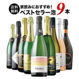 ワインセット スパークリングワイン 送料無料 当店ベストセラースパークリングワイン9本セット 送料無料 「1/9更新」【ワイン ギフト ソムリエ厳選】