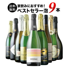 ワインセット 送料無料 スパークリングワイン 送料無料 当店ベストセラースパークリングワイン9本セット 「8/1更新」【ワイン ギフト ソムリエ厳選】