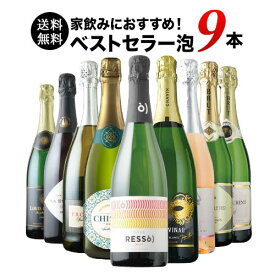 ワインセット 送料無料 スパークリングワイン 送料無料 当店ベストセラースパークリングワイン9本セット 「10/15更新」【ワイン ギフト ソムリエ厳選】