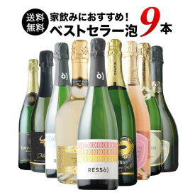 ワインセット 送料無料 スパークリングワイン 送料無料 当店ベストセラースパークリングワイン9本セット 「12/3更新」【ワイン ギフト ソムリエ厳選】