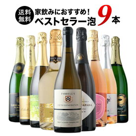 ワインセット 送料無料 スパークリングワイン 送料無料 当店ベストセラースパークリングワイン9本セット 「2/4更新」【ワイン ギフト ソムリエ厳選】