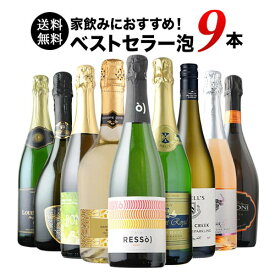 ワインセット 送料無料 スパークリングワイン 送料無料 当店ベストセラースパークリングワイン9本セット 「1/16更新」【ワイン ギフト ソムリエ厳選】