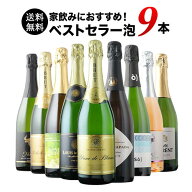 当店ベストセラースパークリングワイン9本セット 送料無料 スパークリングワインセット「6/26更新」【ワ…