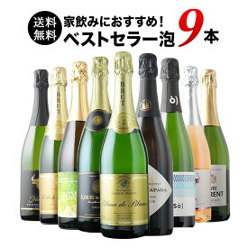 当店ベストセラースパークリングワイン9本セット 送料無料 スパークリングワインセット「6/26更新」【ワイン ギフト ソムリエ厳選】