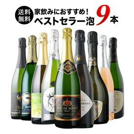 当店ベストセラースパークリングワイン9本セット 送料無料 スパークリングワインセット「8/10更新」【ワイン ギフト ソムリエ厳選】
